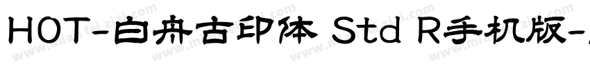HOT-白舟古印体 Std R手机版字体转换